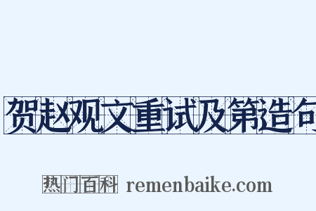 贺赵观文重试及第造句是什么意思的图片